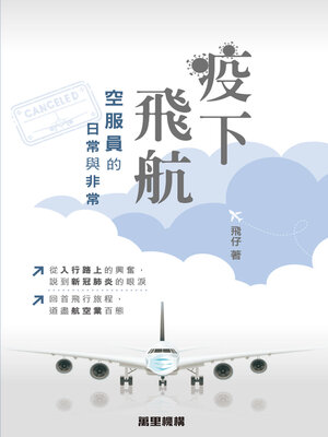 cover image of 疫下飛航